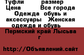 Туфли ZARA  (размер 37) › Цена ­ 500 - Все города Одежда, обувь и аксессуары » Женская одежда и обувь   . Пермский край,Лысьва г.